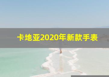 卡地亚2020年新款手表