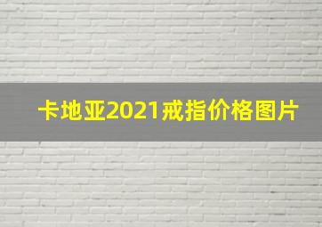 卡地亚2021戒指价格图片