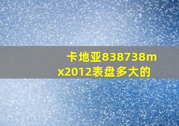 卡地亚838738mx2012表盘多大的