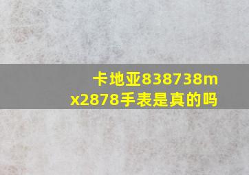 卡地亚838738mx2878手表是真的吗