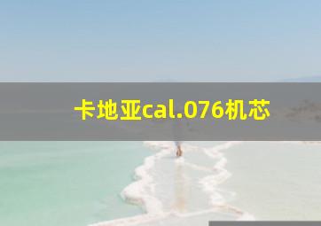 卡地亚cal.076机芯