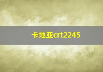 卡地亚crt2245