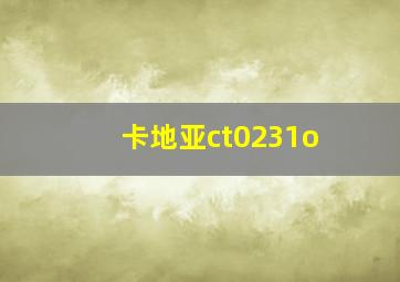 卡地亚ct0231o