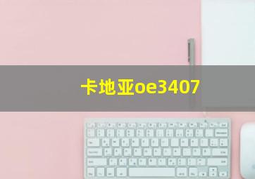 卡地亚oe3407