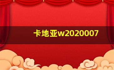 卡地亚w2020007