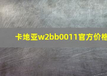 卡地亚w2bb0011官方价格