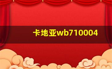 卡地亚wb710004