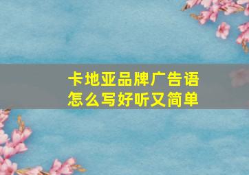 卡地亚品牌广告语怎么写好听又简单