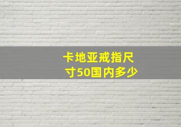 卡地亚戒指尺寸50国内多少