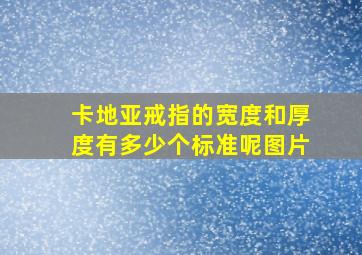 卡地亚戒指的宽度和厚度有多少个标准呢图片