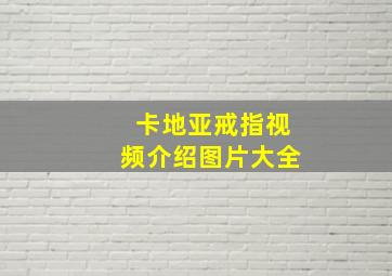 卡地亚戒指视频介绍图片大全