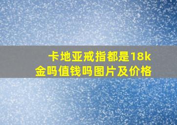 卡地亚戒指都是18k金吗值钱吗图片及价格