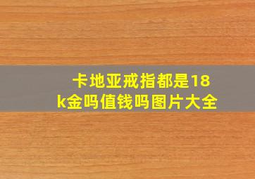 卡地亚戒指都是18k金吗值钱吗图片大全