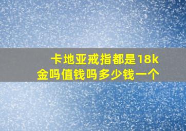 卡地亚戒指都是18k金吗值钱吗多少钱一个