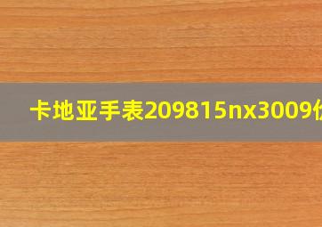 卡地亚手表209815nx3009价格