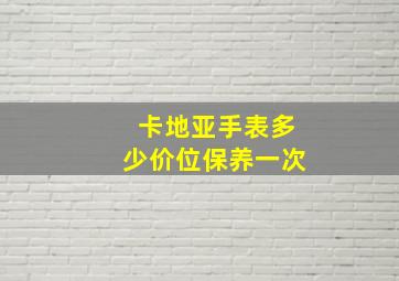 卡地亚手表多少价位保养一次