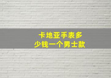 卡地亚手表多少钱一个男士款