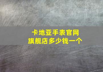 卡地亚手表官网旗舰店多少钱一个