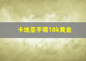 卡地亚手镯18k黄金