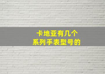 卡地亚有几个系列手表型号的