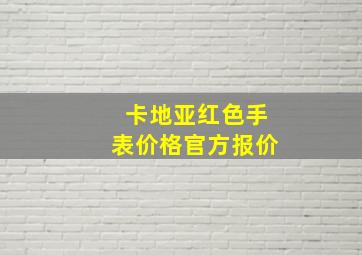 卡地亚红色手表价格官方报价