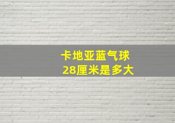 卡地亚蓝气球28厘米是多大