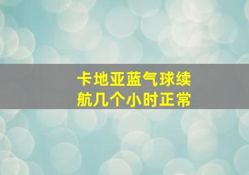 卡地亚蓝气球续航几个小时正常