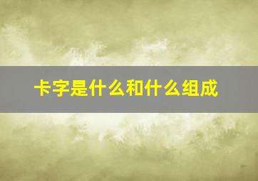 卡字是什么和什么组成