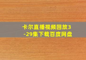 卡尔直播视频回放3-29集下载百度网盘