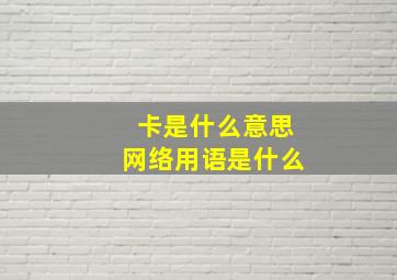 卡是什么意思网络用语是什么