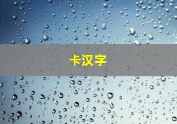 卡汉字