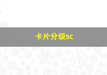 卡片分级sc