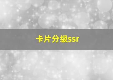 卡片分级ssr