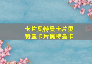 卡片奥特曼卡片奥特曼卡片奥特曼卡