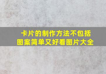 卡片的制作方法不包括图案简单又好看图片大全