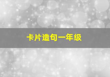 卡片造句一年级