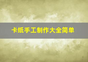 卡纸手工制作大全简单