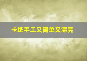 卡纸手工又简单又漂亮