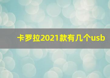 卡罗拉2021款有几个usb