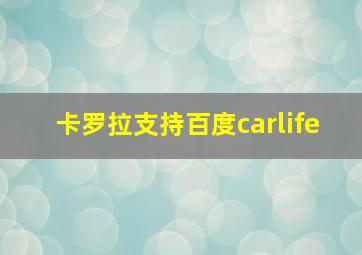 卡罗拉支持百度carlife