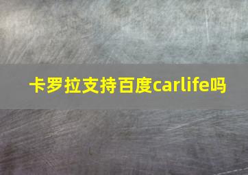 卡罗拉支持百度carlife吗