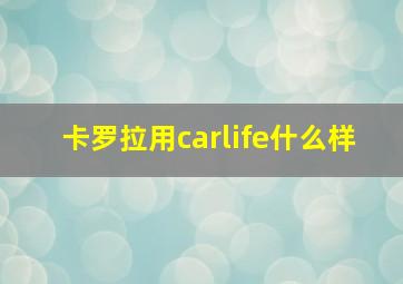 卡罗拉用carlife什么样