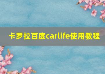 卡罗拉百度carlife使用教程