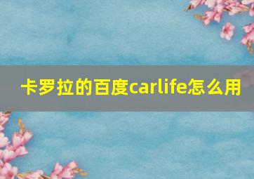 卡罗拉的百度carlife怎么用