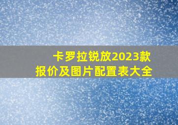 卡罗拉锐放2023款报价及图片配置表大全