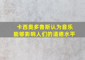 卡西奥多鲁斯认为音乐能够影响人们的道德水平