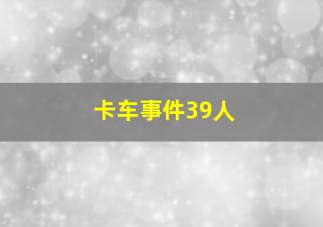 卡车事件39人