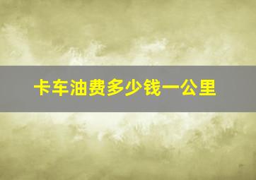 卡车油费多少钱一公里