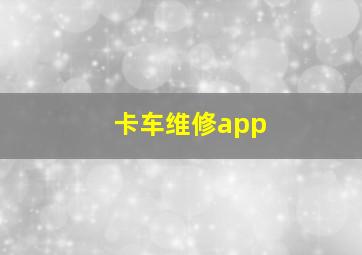 卡车维修app