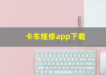 卡车维修app下载